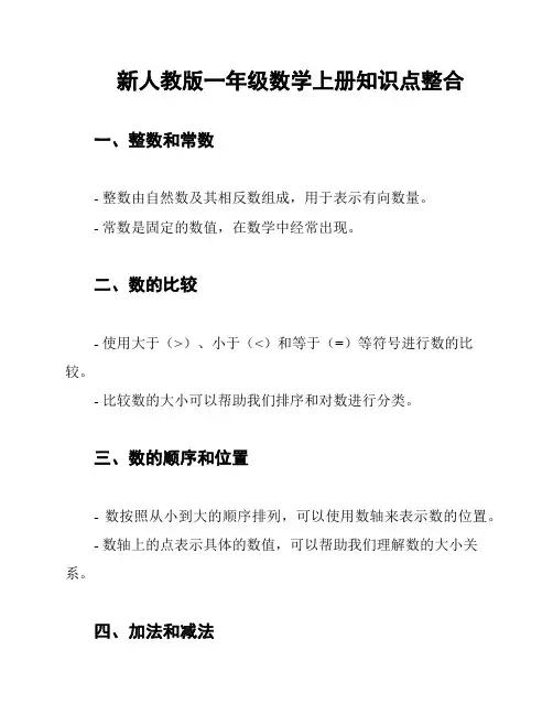 新人教版一年级数学上册知识点整合