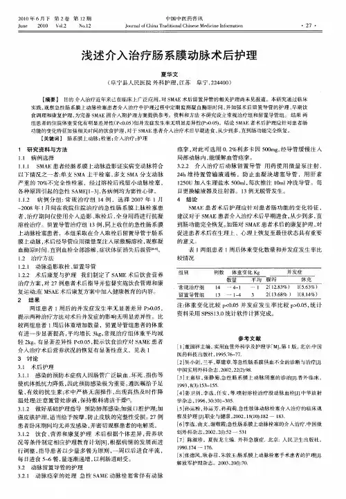 浅述介入治疗肠系膜动脉术后护理
