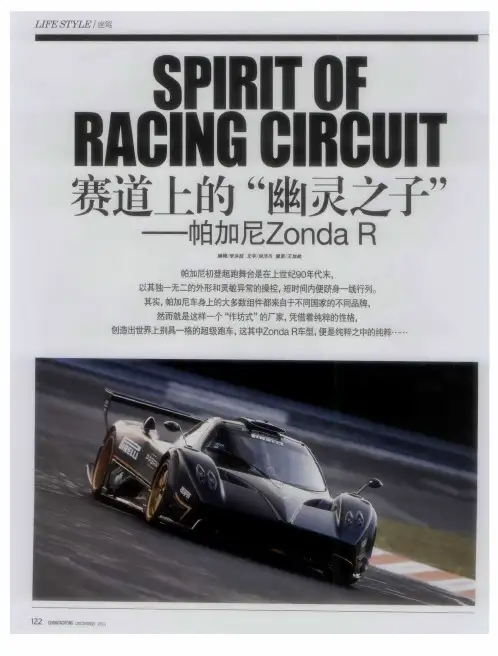 赛道上的“幽灵之子”——帕加尼Zonda R