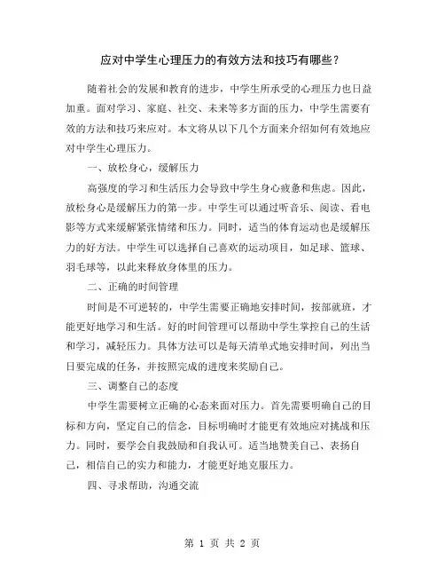 应对中学生心理压力的有效方法和技巧有哪些？