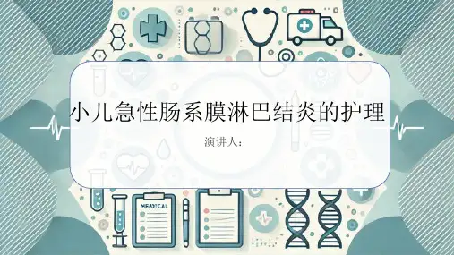 小儿急性肠系膜淋巴结炎病人的护理PPT课件