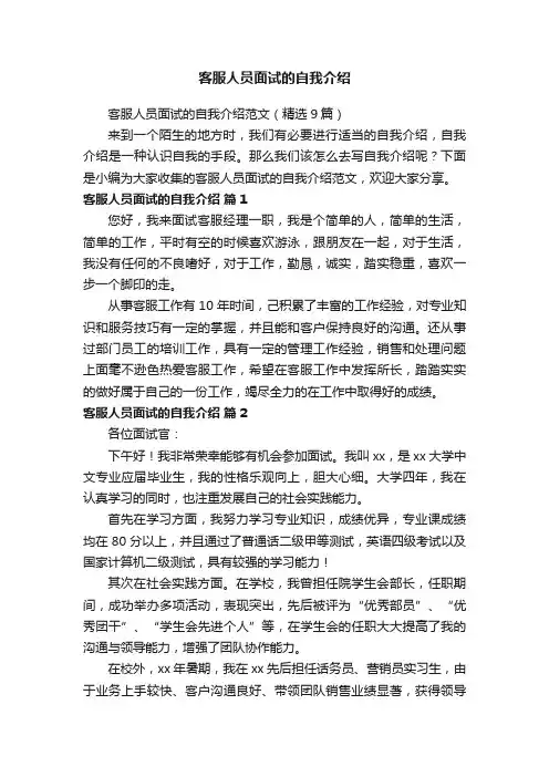 客服人员面试的自我介绍范文（精选9篇）