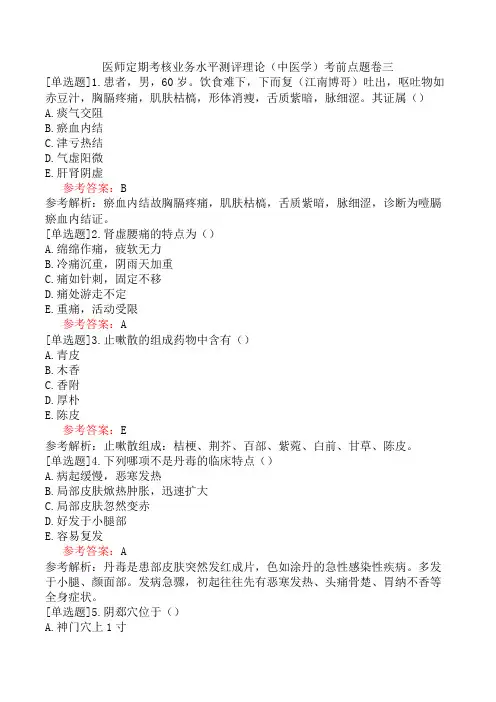 医师定期考核业务水平测评理论(中医学)考前点题卷三