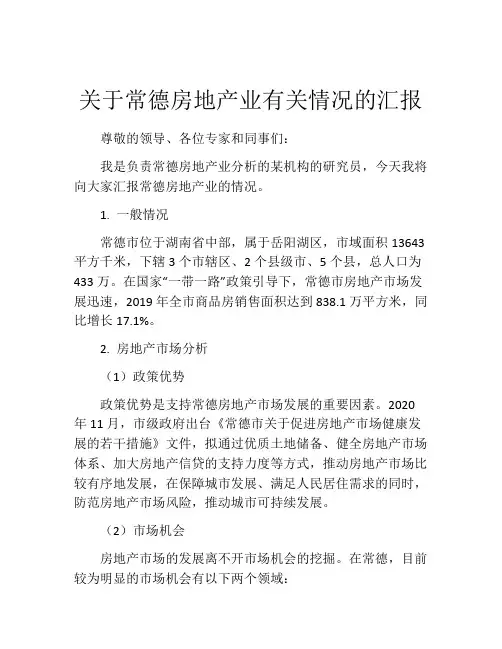 关于常德房地产业有关情况的汇报