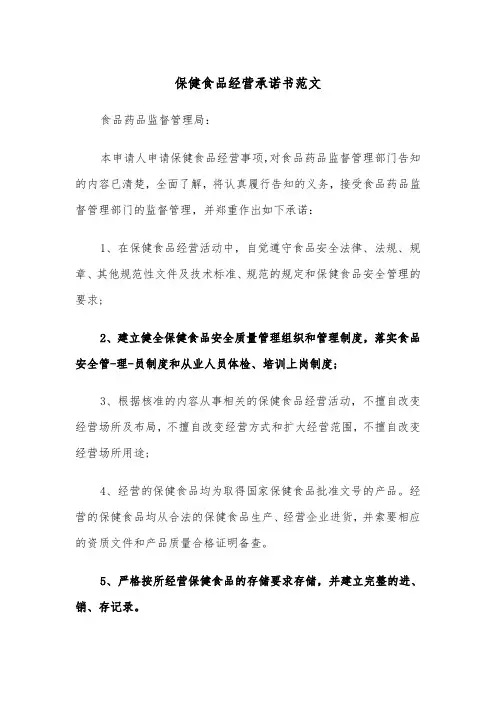 保健食品经营承诺书范文（2篇）