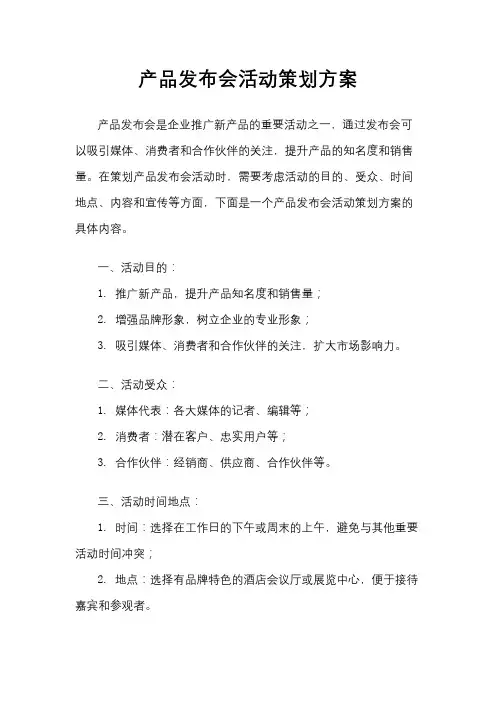 产品发布会活动策划方案