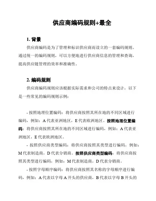 供应商编码规则+最全