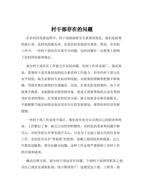 村干部存在的问题