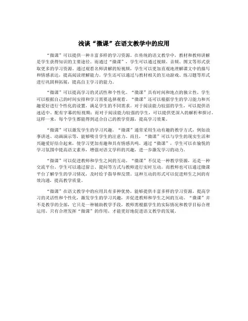 浅谈“微课”在语文教学中的应用