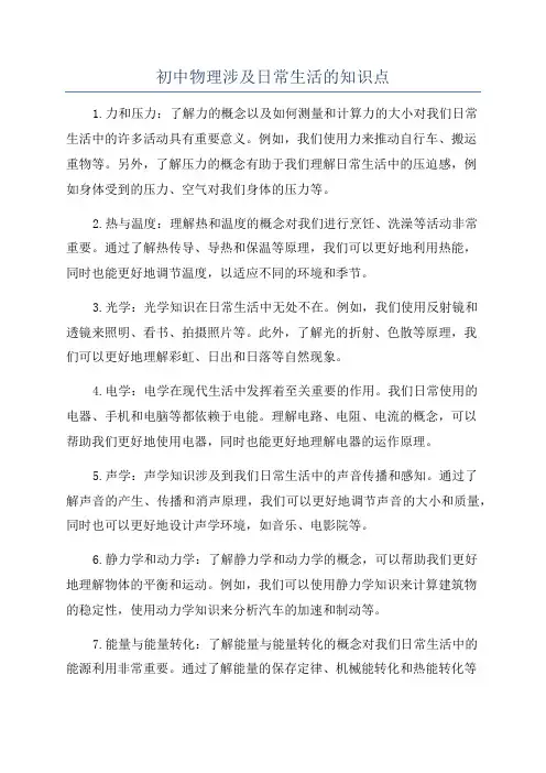 初中物理涉及日常生活的知识点