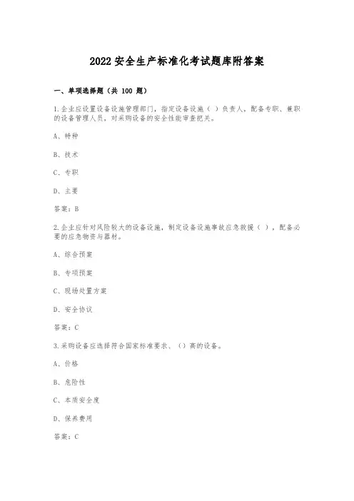 2022安全生产标准化考试题库附答案