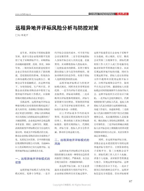 22583074_远程异地开评标风险分析与防控对策