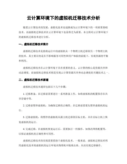 云计算环境下的虚拟机迁移技术分析