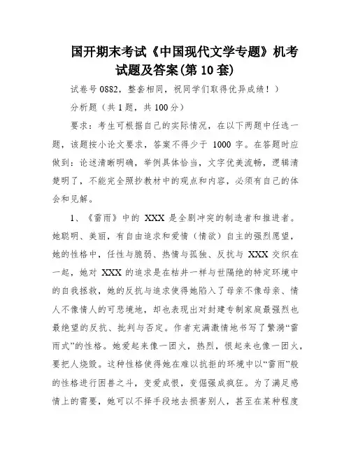 国开期末考试《中国现代文学专题》机考试题及答案(第10套)
