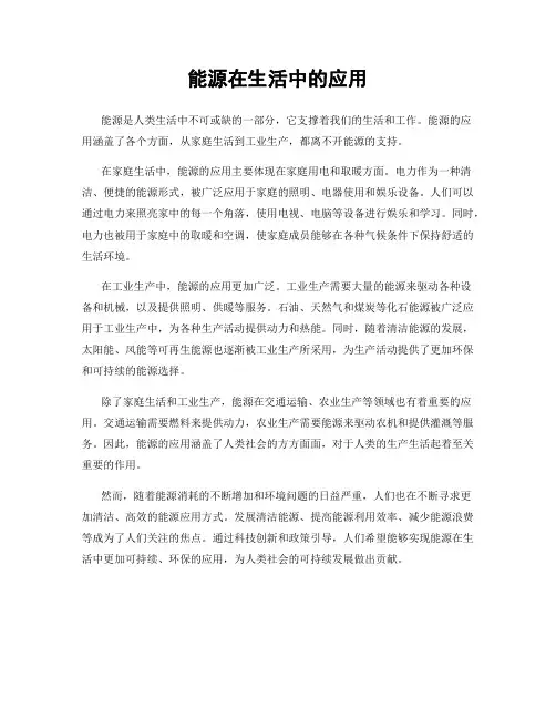 能源在生活中的应用