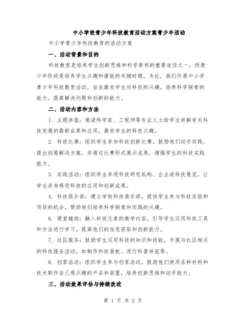 中小学校青少年科技教育活动方案青少年活动