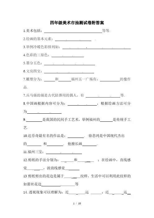 四年级美术市抽测试卷附答案