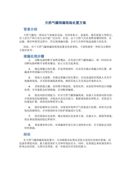 天然气罐泄漏现场处置方案