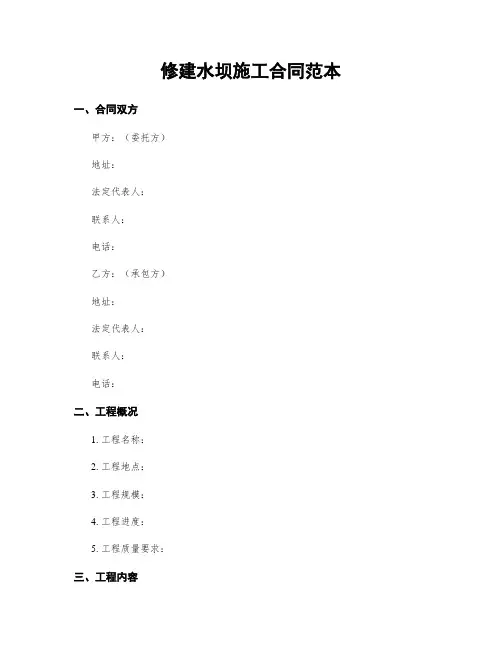 修建水坝施工合同范本