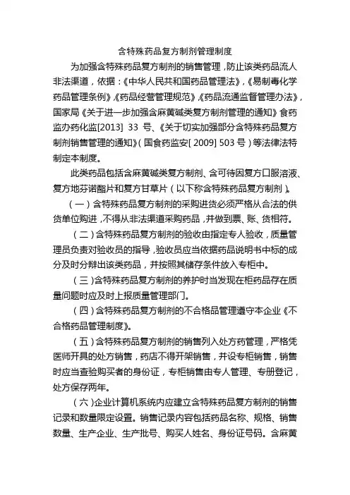 含特殊药品复方制剂管理制度