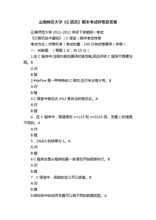 云南师范大学《C语言》期末考试样卷及答案