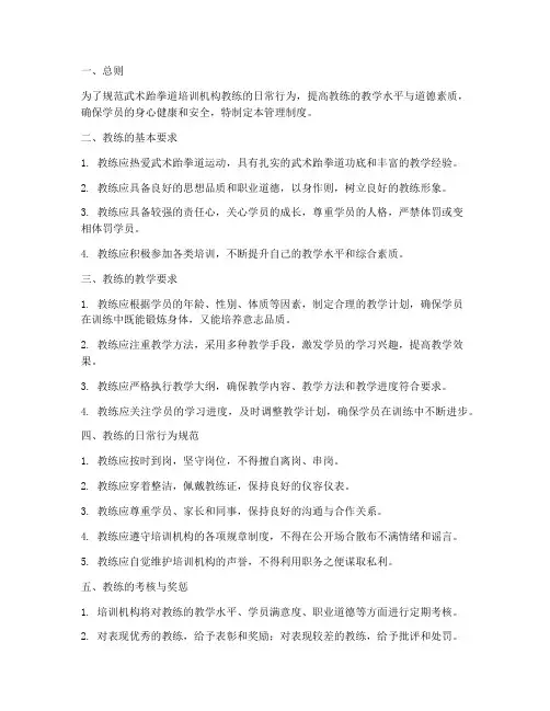 武术跆拳道培训机构教练管理制度