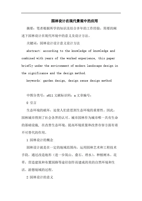 园林设计在现代景观中的应用论文