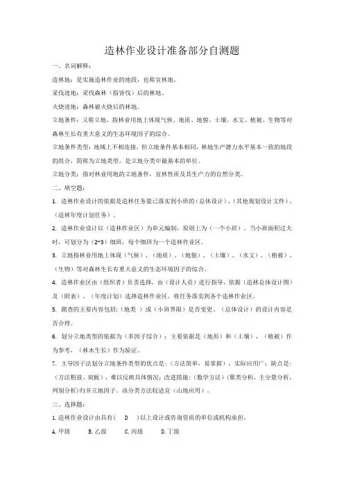 造林作业设计准备自测题答案