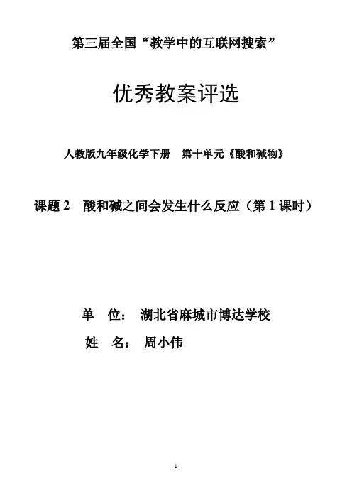 第十单元 课题2 酸和碱之间会发生什么反应(1)讲课教案