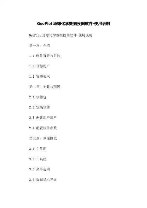 GeoPlot地球化学数据投图软件-使用说明