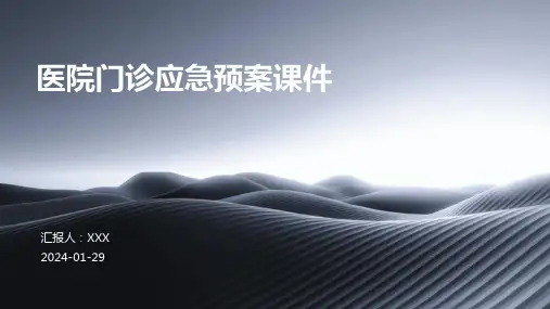 医院门诊应急预案课件