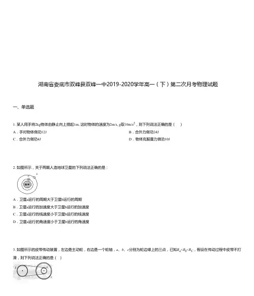 湖南省娄底市双峰县双峰一中2019-2020学年高一(下)第二次月考物理试题