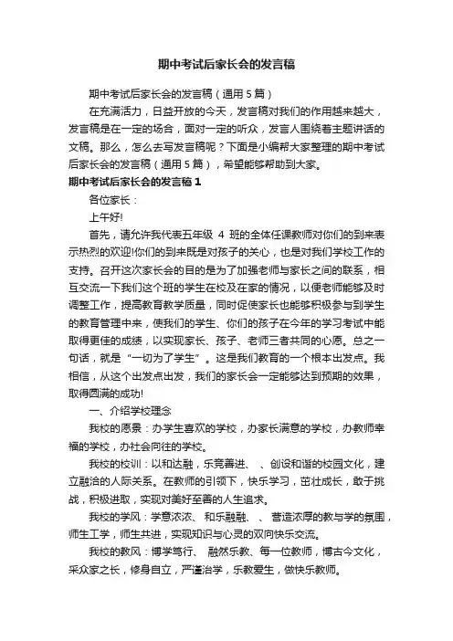 期中考试后家长会的发言稿（通用5篇）