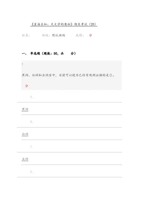 尔雅《星海求知：天文学的奥秘》期末考试答案