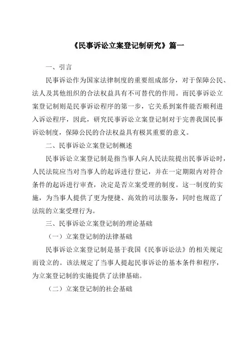 《民事诉讼立案登记制研究》范文