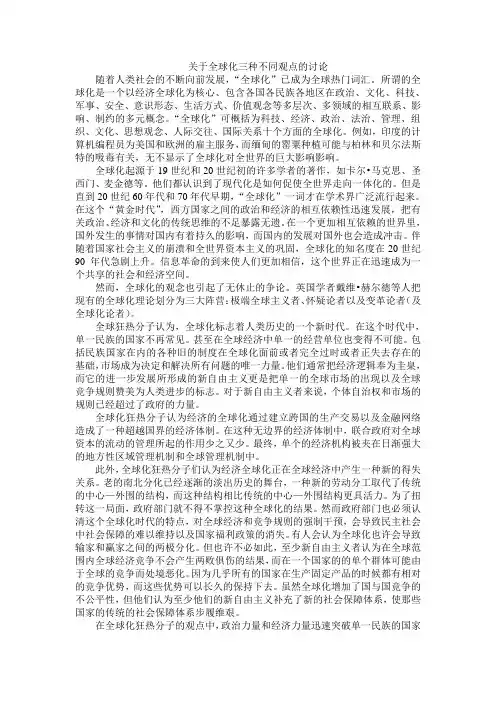 关于全球化得三种观点的讨论
