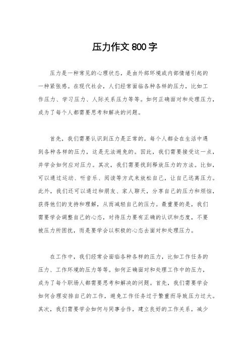 压力作文800字