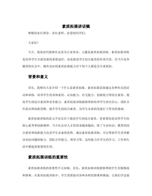 素质拓展讲话稿题目 素质拓展训练领导讲话