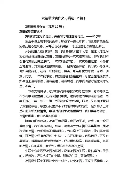 友谊最珍贵作文（精选12篇）