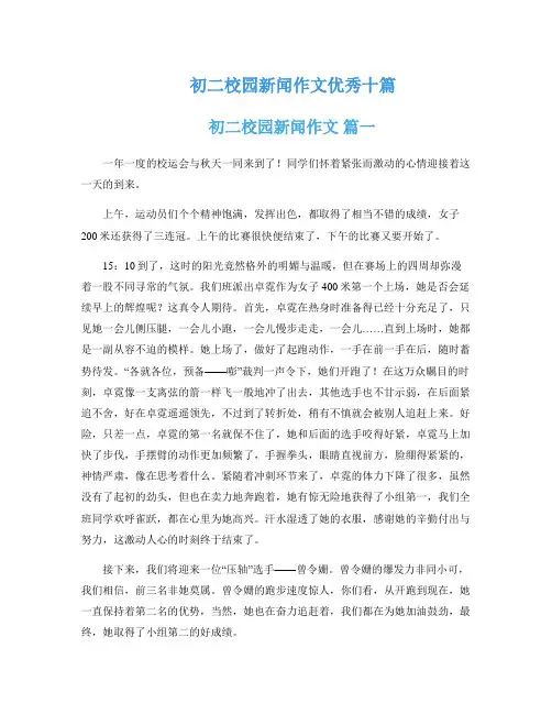 初二校园新闻作文优秀十篇