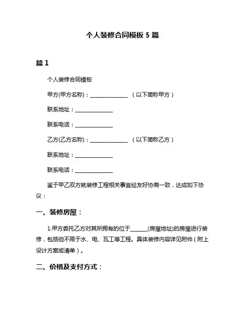个人装修合同模板5篇