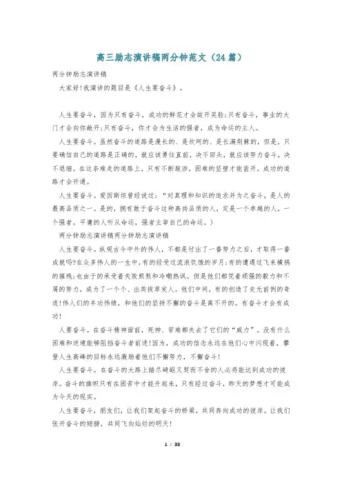 高三励志演讲稿两分钟范文(24篇)