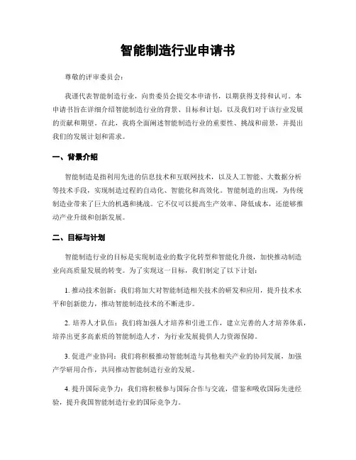 智能制造行业申请书
