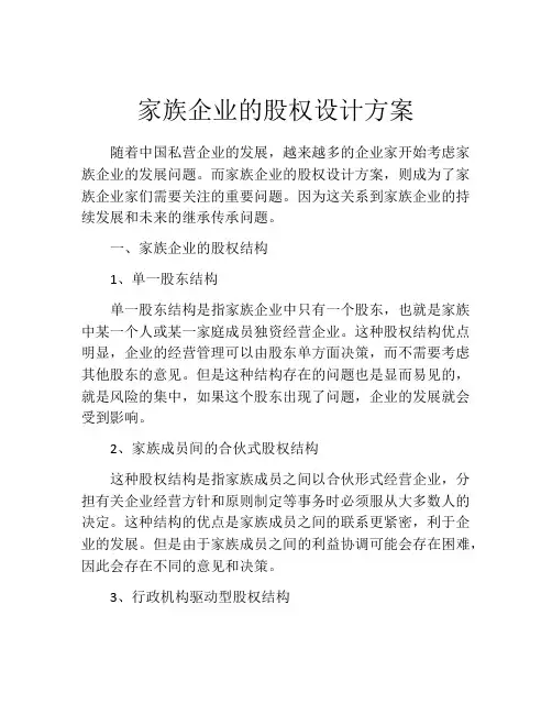 家族企业的股权设计方案