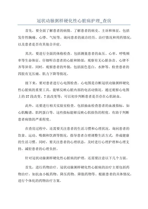 冠状动脉粥样硬化性心脏病护理_查房