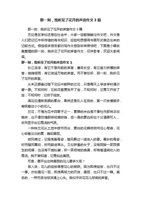 那一刻，我听见了花开的声音作文3篇