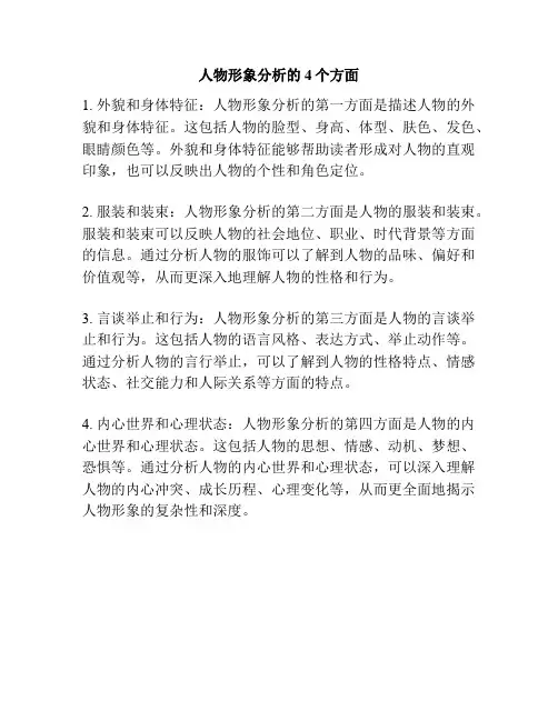 人物形象分析的4个方面