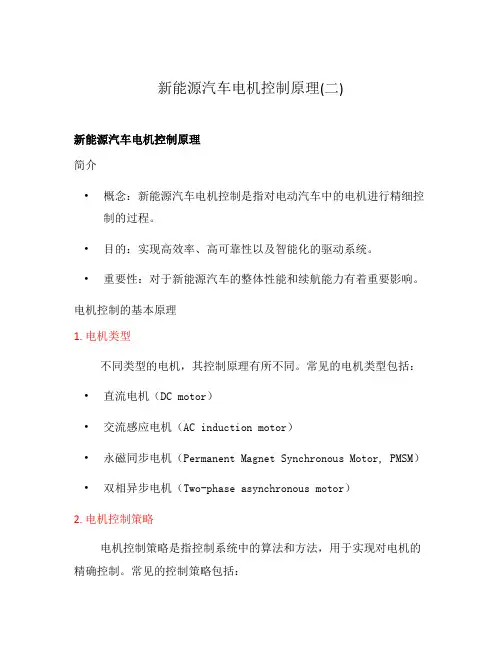 新能源汽车电机控制原理(二)
