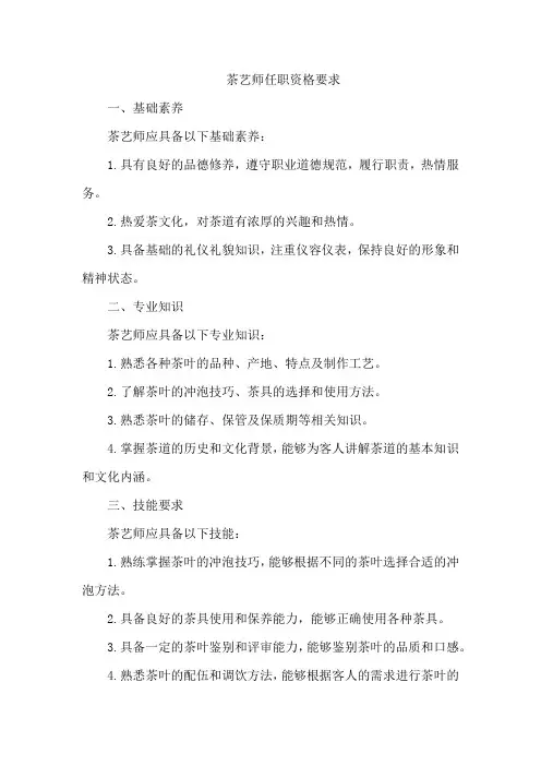茶艺师任职资格要求