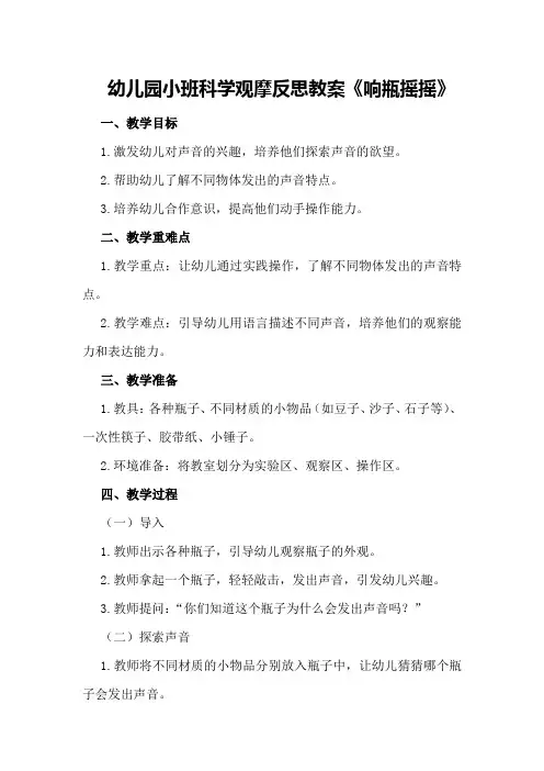 幼儿园小班科学观摩反思教案《响瓶摇摇》
